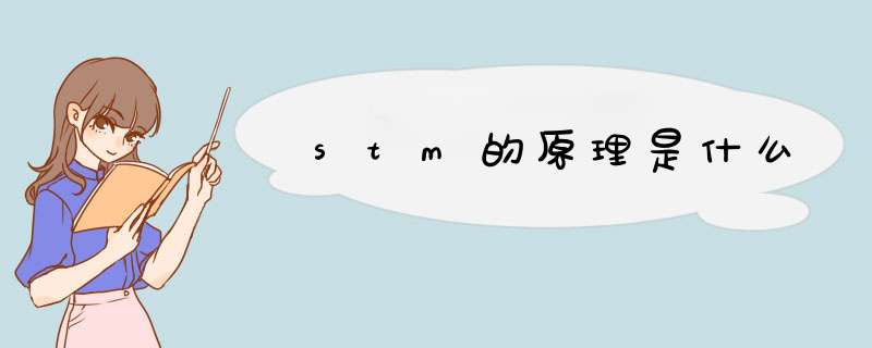 stm的原理是什么,第1张