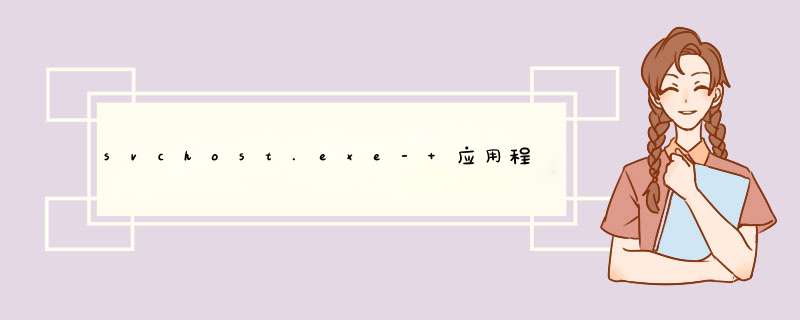 svchost.exe- 应用程序错误 "0x7b7a6273"指令引用的"0x7b7a6273"内存。该内存不能为“written". 求助?,第1张