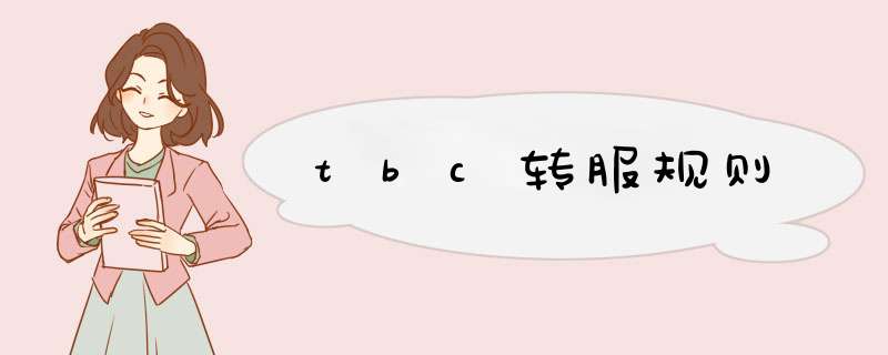 tbc转服规则,第1张