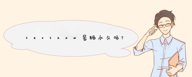 textnow号码永久吗？,第1张