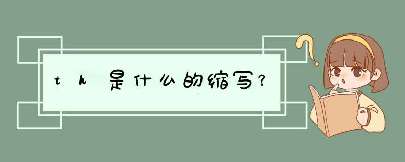 th是什么的缩写？,第1张