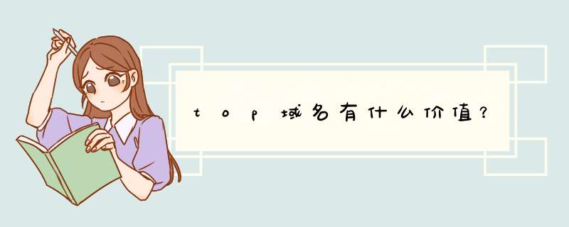 top域名有什么价值？,第1张