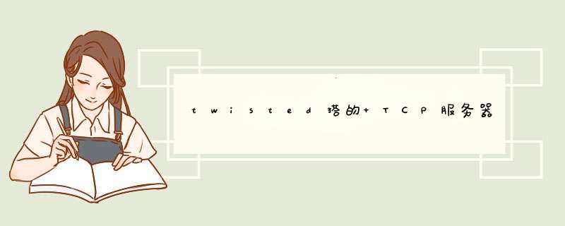 twisted搭的 TCP服务器怎么关闭连接下来的客户,第1张