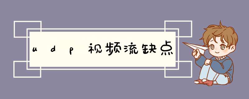 udp视频流缺点,第1张