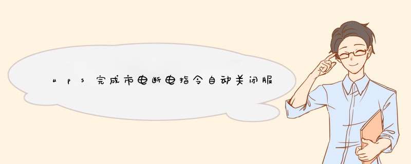 ups完成市电断电指令自动关闭服务器功能方案设计？,第1张