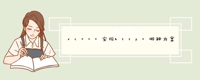 vc++ 实现http 哪种方案最好,第1张