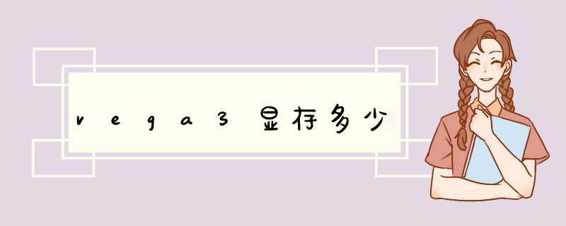 vega3显存多少,第1张