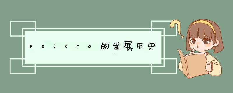 velcro的发展历史,第1张