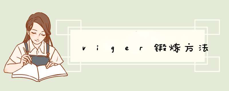 viger锻炼方法,第1张