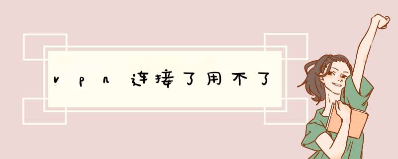 vpn连接了用不了,第1张