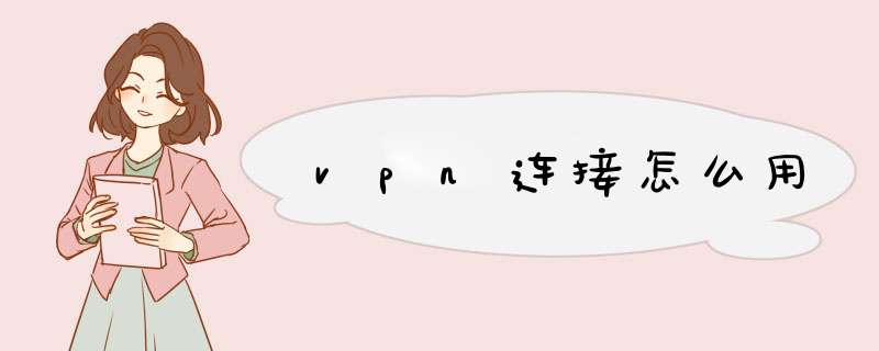 vpn连接怎么用,第1张