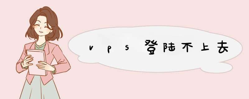 vps登陆不上去,第1张