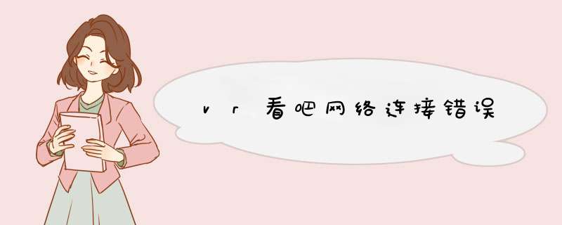 vr看吧网络连接错误,第1张