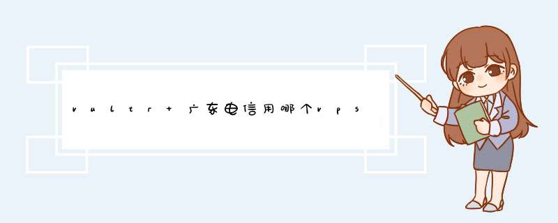 vultr 广东电信用哪个vps,第1张