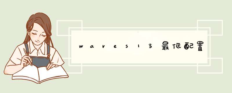 waves13最低配置,第1张