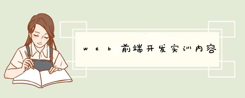 web前端开发实训内容,第1张