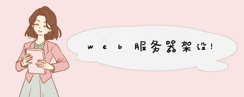 web服务器架设！,第1张