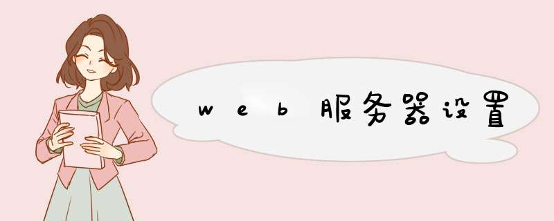 web服务器设置,第1张