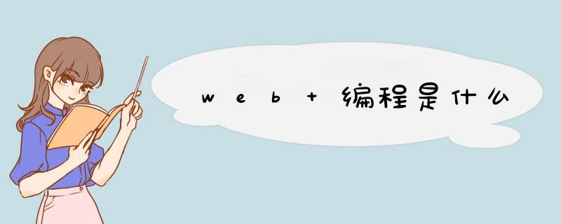 web 编程是什么,第1张