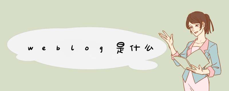 weblog是什么,第1张