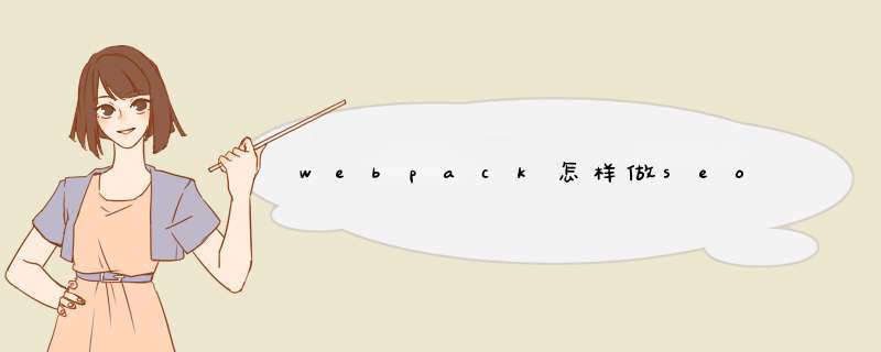 webpack怎样做seo,第1张