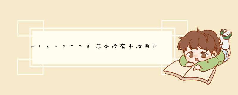 win 2003怎么没有本地用户和组,第1张