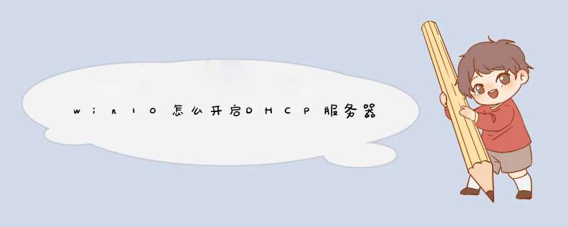 win10怎么开启DHCP服务器功能？,第1张