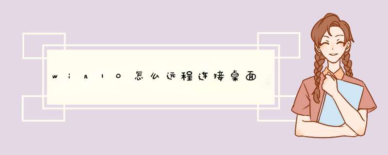 win10怎么远程连接桌面,第1张