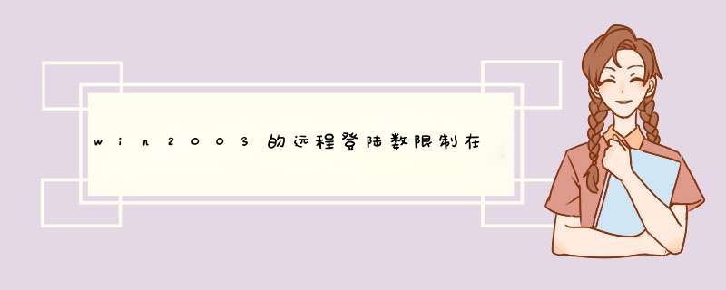 win2003的远程登陆数限制在2个 能调大些么？？,第1张