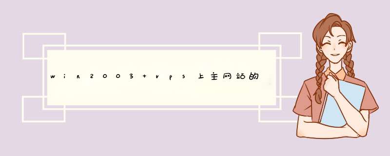 win2003 vps上主网站的子目录如何绑定二级域名,第1张