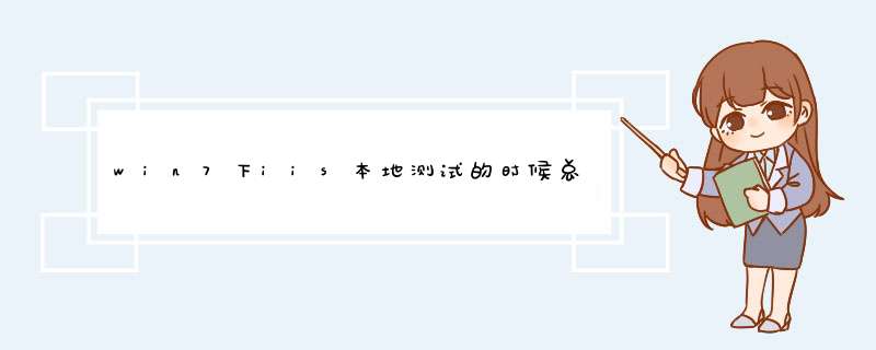 win7下iis本地测试的时候总是出现http500服务器内部错误，是怎么回事，怎么解决 谢谢,第1张