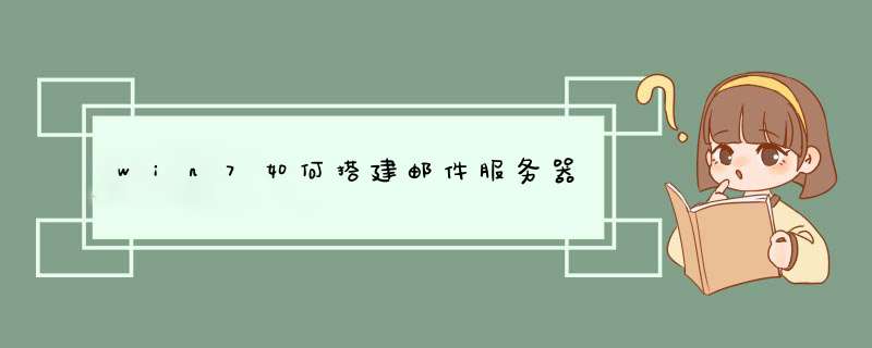 win7如何搭建邮件服务器,第1张