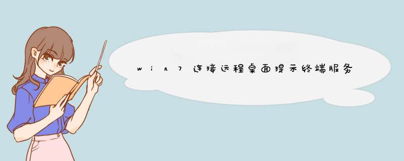 win7连接远程桌面提示终端服务器超出了最大允许连接数怎么办,第1张