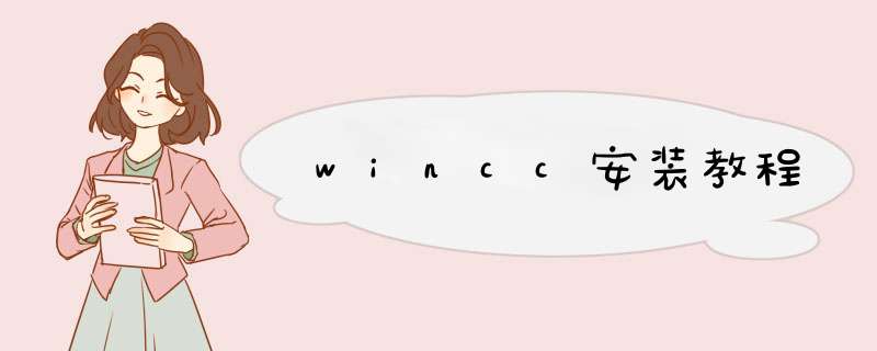 wincc安装教程,第1张