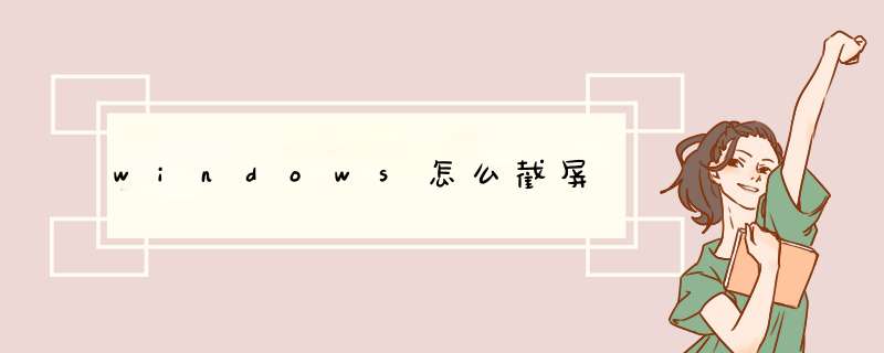 windows怎么截屏,第1张