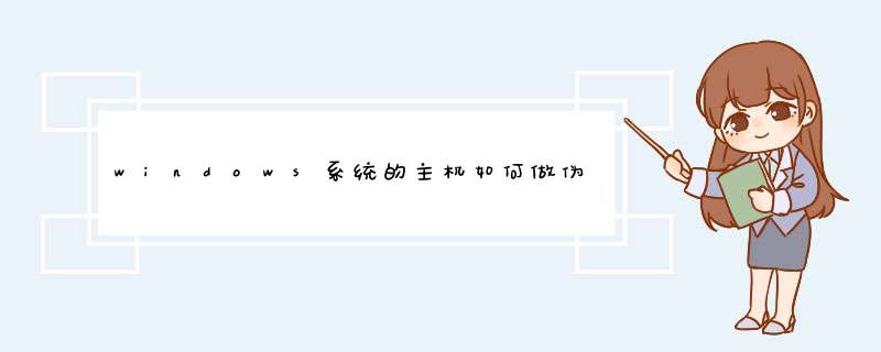 windows系统的主机如何做伪静态,第1张