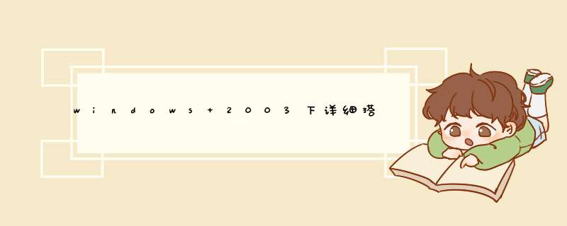 windows 2003下详细搭建php平台,第1张