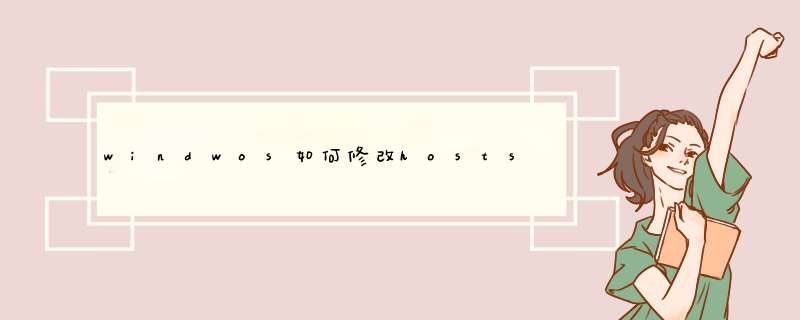 windwos如何修改hosts文件，可以添加一个一级域名，让所有的二级域名都生效。,第1张