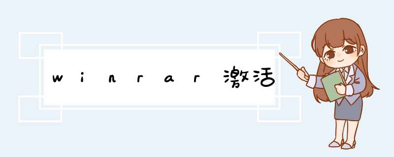 winrar激活,第1张