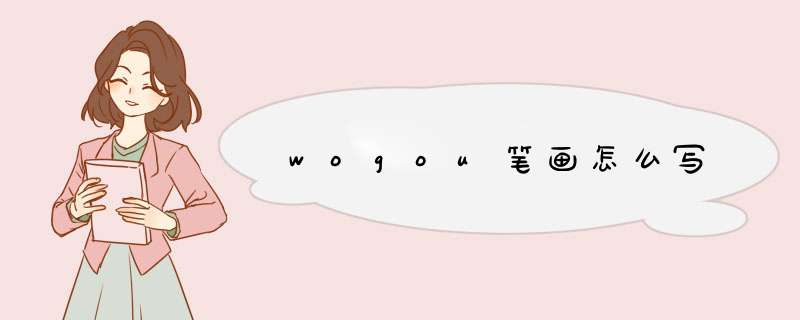 wogou笔画怎么写,第1张
