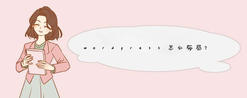 wordpress怎么布局？,第1张