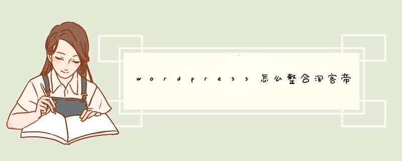 wordpress怎么整合淘客帝国,第1张