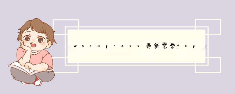 wordpress更新需要ftp信息怎么解决,第1张