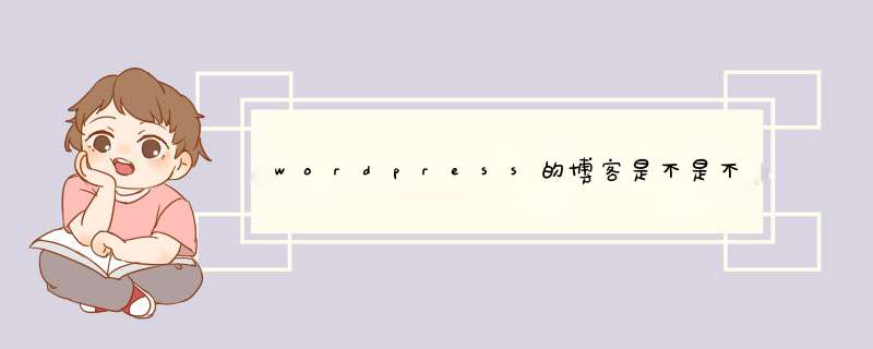 wordpress的博客是不是不能免费注册了,第1张