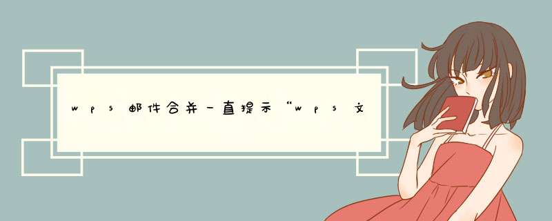 wps邮件合并一直提示“wps文字无法打开数据源”，怎么解决？,第1张