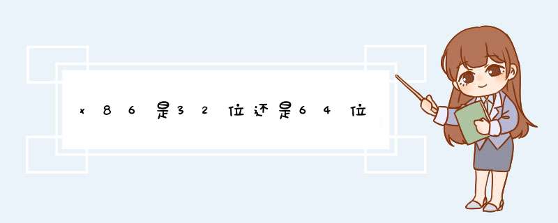 x86是32位还是64位,第1张