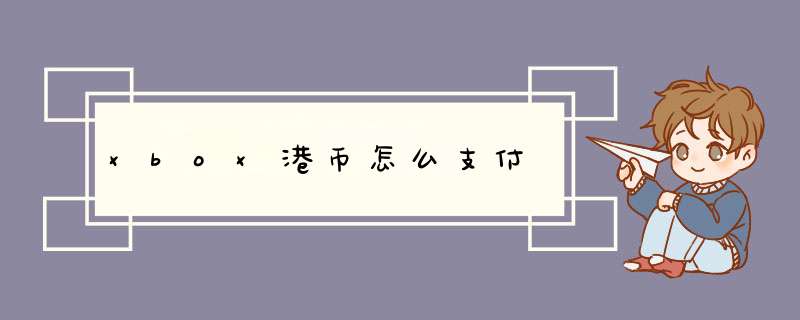 xbox港币怎么支付,第1张